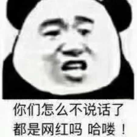 你们怎么不说话了，都是网红吗哈喽！