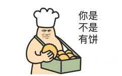 你是不是有饼