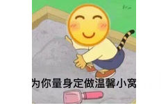 为你量身定做温馨小窝