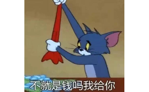 不就是钱吗？我给你