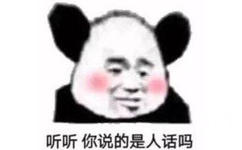 听听你说的是人话吗