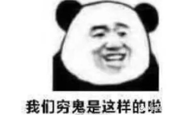 我们穷鬼是这样的