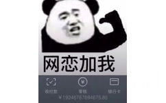 网恋加我