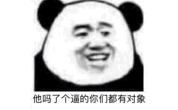 他吗了个逼的你们都有对象