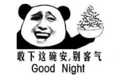 收下这碗安，别客气Good night