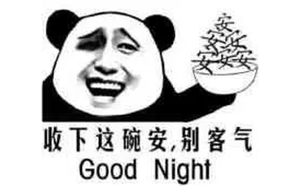 收下这碗安，别客气Good night