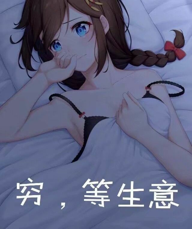 穷，等生意