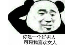 你是一个好男人，可是我喜欢女人