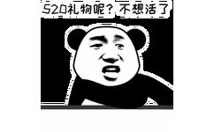 520礼物呢？不想活了