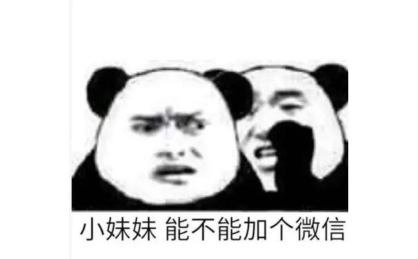 小妹妹能不能加个微信