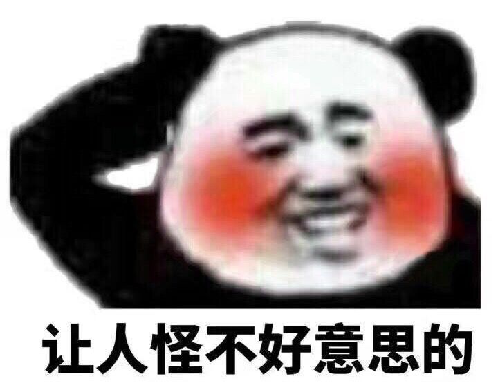 让人怪不好意思的