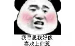 我寻思我好像喜欢上你惹