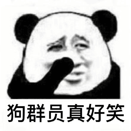 狗群员真好笑