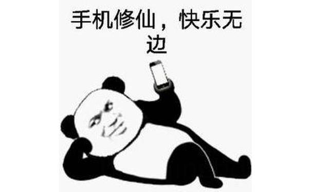 手机修仙，快乐无边