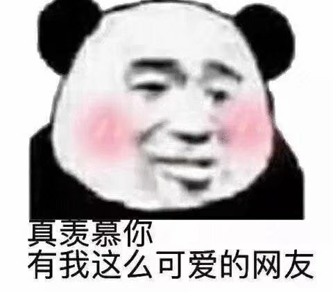 有我这么可爱的网友