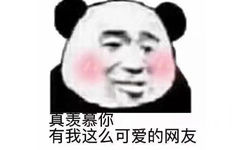 有我这么可爱的网友