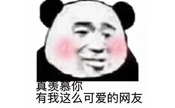 有我这么可爱的网友