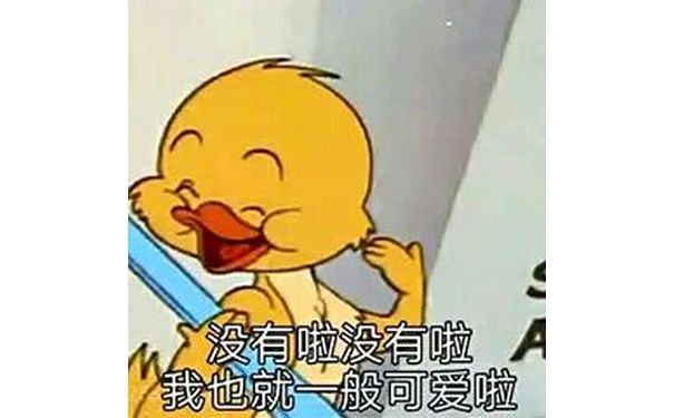 没有啦没有啦，我也就一般可爱啦