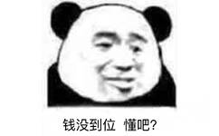 钱没到位懂吧？