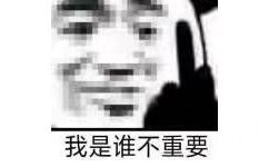 我是谁不重要