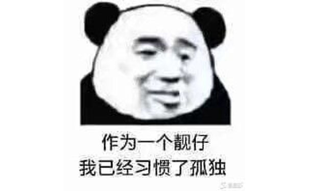 作为一个靓仔，我已经习惯了孤独