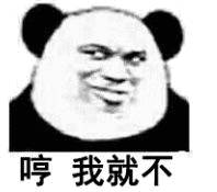 哼，我就不