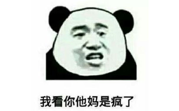 我看你他妈是疯了