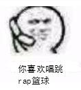 你喜欢唱跳rap篮球