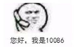 您好，我是10086