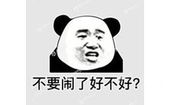 不要闹了好不好？