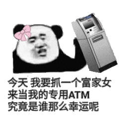 今天我要抓一个富家女来当我的专用ATM，究竟是谁那么幸运呢