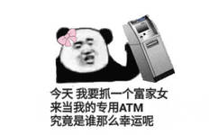 今天我要抓一个富家女来当我的专用ATM，究竟是谁那么幸运呢