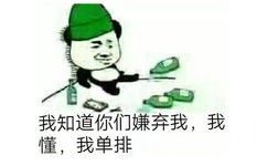 我知道你们嫌弃我，我懂，我单排