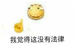 我觉得这没有法律