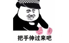 把手伸过来吧