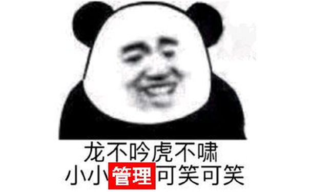 龙不吟虎不啸，小小管理可笑可笑