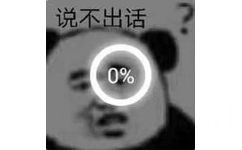 说不出话