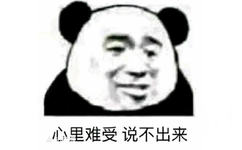 心里难受说不出来