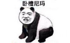 卧槽尼玛