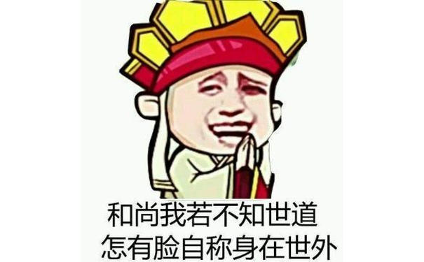 和尚我若不知世道，怎有脸自称身在世外