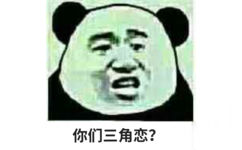 你们三角恋？