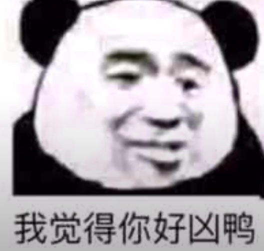 我觉得你好凶鸭