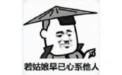 若姑娘早已心系他人