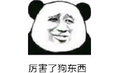 厉害了，狗东西