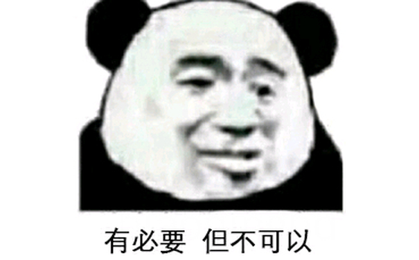 有必要但不可以