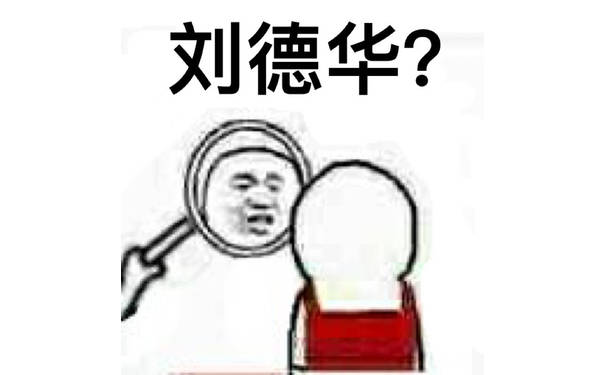 刘德华？