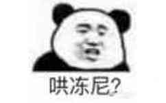 哄冻尼？