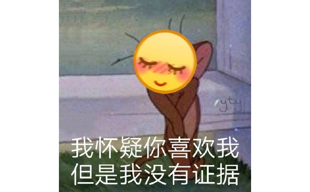 我怀疑你喜欢我，但是我没有证据