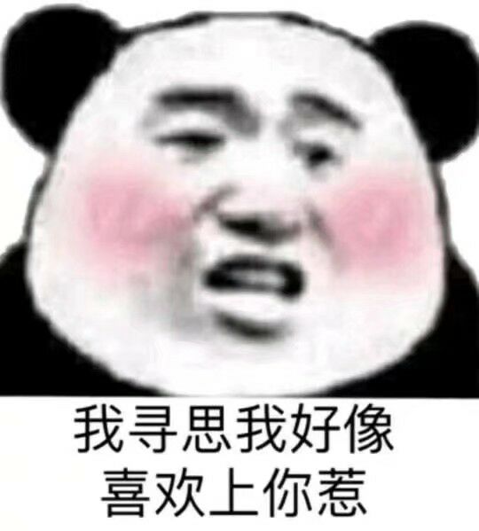 我寻思我好像喜欢上你惹