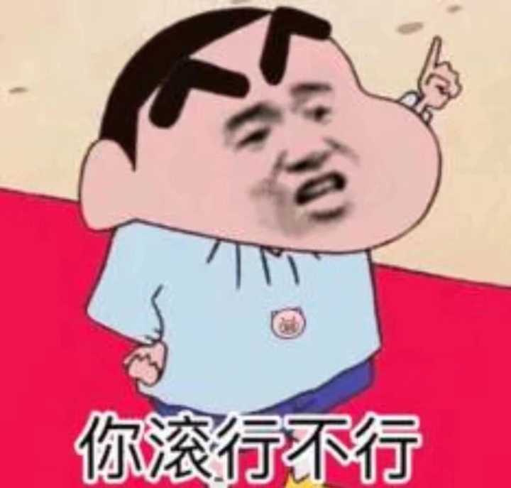 你滚行不行